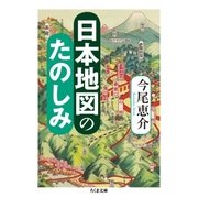 日本地図のたのしみ（筑摩書房） [電子書籍]