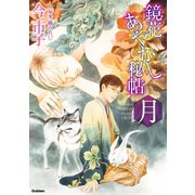 鏡花あやかし秘帖 月（学研） [電子書籍]