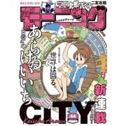 モーニング 2016年44号 (2016年9月29日発売)（講談社） [電子書籍]