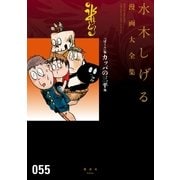 『ぼくら』版カッパの三平他 水木しげる漫画大全集（講談社） [電子書籍]