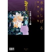 不思議シリーズ〔全〕 水木しげる漫画大全集（講談社） [電子書籍]