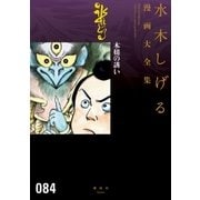 木槌の誘い 水木しげる漫画大全集（講談社） [電子書籍]