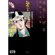 沖田総司他 付四コマ漫画 水木しげる漫画大全集（講談社） [電子書籍]