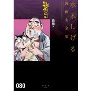猫楠他 水木しげる漫画大全集（講談社） [電子書籍]