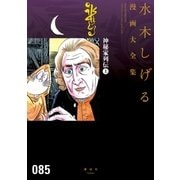 神秘家列伝 水木しげる漫画大全集(上)（講談社） [電子書籍]