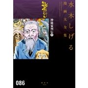 神秘家列伝 水木しげる漫画大全集(中)（講談社） [電子書籍]