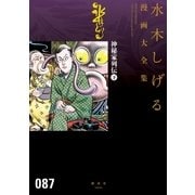 神秘家列伝 水木しげる漫画大全集(下)（講談社） [電子書籍]