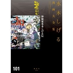 ヨドバシ Com 神秘家水木しげる伝 水木しげる漫画大全集 講談社 電子書籍 通販 全品無料配達