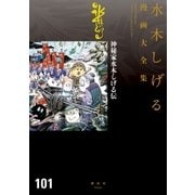 神秘家水木しげる伝 水木しげる漫画大全集（講談社） [電子書籍]