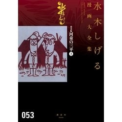 ヨドバシ.com - 貸本版河童の三平 水木しげる漫画大全集(上)（講談社 