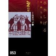 貸本版河童の三平 水木しげる漫画大全集(上)（講談社） [電子書籍]