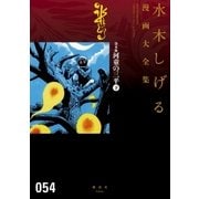 貸本版河童の三平 水木しげる漫画大全集(下)（講談社） [電子書籍]