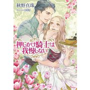押しかけ騎士は我慢しない（イースト･プレス） [電子書籍]