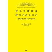 死んだ後には続きがあるのか-臨死体験と意識の科学最前線-（扶桑社） [電子書籍]