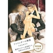 勤労カメラマン高羽秋仁の充実なる主夫生活【ファインダーの熱情特別小冊子より】（リブレ） [電子書籍]