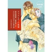 青年実業家 麻見隆一のリトルモンスターが来た日【ファインダーの渇望特別小冊子より】（リブレ） [電子書籍]