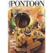 PONTOON(ポンツーン)2016年10月号（幻冬舎） [電子書籍]