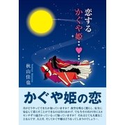 恋するかぐや姫（東洋出版） [電子書籍]