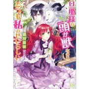 旦那様の頭が獣なのはどうも私のせいらしい（一迅社） [電子書籍]