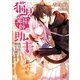 猫耳魔術師の助手 本日も呪い日和。（一迅社） [電子書籍]