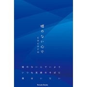 嘘のない心で（パレード） [電子書籍]