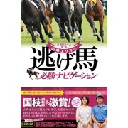 全106コース対応 山崎エリカの逃げ馬必勝ナビゲーション（ガイドワークス） [電子書籍]