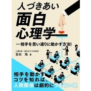 人づきあい面白心理学―相手を思い通りに動かす方法！（スマートゲート） [電子書籍]