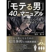 モテる男40のマニュアル（スマートゲート） [電子書籍]