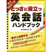 【音声特典付き】とっさに役立つ 英会話ハンドブック（スマートゲート） [電子書籍]