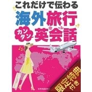 【音声特典付き】これだけで伝わる！海外旅行カンタン英会話（スマートゲート） [電子書籍]