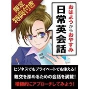 【音声特典付き】「おはよう」から「おやすみ」までの日常英会話（スマートゲート） [電子書籍]