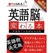 【音声特典付き】誰でもなれる！英語脳に変わる本（スマートゲート） [電子書籍]