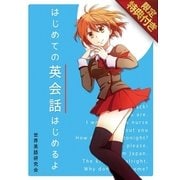 【音声特典付き】はじめての英会話はじめるよ（スマートゲート） [電子書籍]