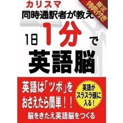 ヨドバシ Com 音声特典付き 1日1分で英語脳 スマートゲート 電子書籍 通販 全品無料配達