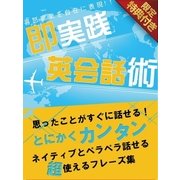 【音声特典付き】思ったことがすぐに話せる！即実践英会話術（スマートゲート） [電子書籍]