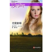 恋愛劇場（ハーレクイン） [電子書籍]
