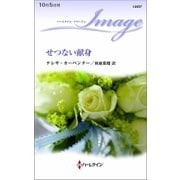 せつない献身（ハーレクイン） [電子書籍]