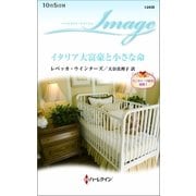 イタリア大富豪と小さな命（ハーレクイン） [電子書籍]