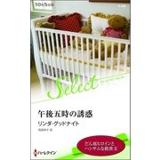 午後五時の誘惑【ハーレクイン・セレクト版】（ハーレクイン） [電子書籍]