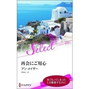 再会にご用心【ハーレクイン・セレクト版】（ハーレクイン） [電子書籍]
