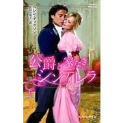 公爵と家なきシンデレラ（ハーレクイン） [電子書籍]