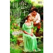 初恋の紳士【ハーレクイン・ヒストリカル・スペシャル版】（ハーレクイン） [電子書籍]