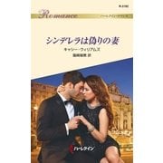 シンデレラは偽りの妻（ハーレクイン） [電子書籍]
