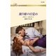 眠り姫の目覚め（ハーレクイン） [電子書籍]
