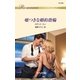 嘘つきな婚約指輪（ハーレクイン） [電子書籍]