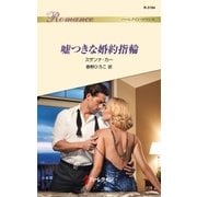 嘘つきな婚約指輪（ハーレクイン） [電子書籍]