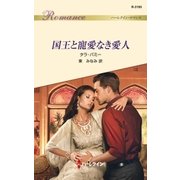 国王と寵愛なき愛人（ハーレクイン） [電子書籍]