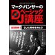 マーク・パンサーのDJベーシック講座 レッスン1（ゴマブックス） [電子書籍]