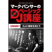 マーク・パンサーのDJベーシック講座 レッスン1（ゴマブックス） [電子書籍]