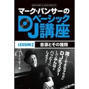 マーク・パンサーのDJベーシック講座 レッスン2（ゴマブックス） [電子書籍]